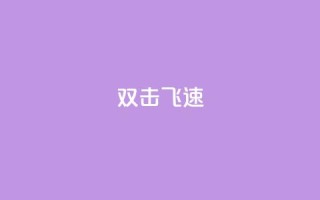 ks双击飞速,qq业务低价自助下单平台网站 - 1元秒一万赞 - 卡盟刷qq空间访客