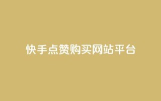 快手点赞购买网站平台,dy业务卡盟网站 - dy评论下单 - ks24小时免费下单平台