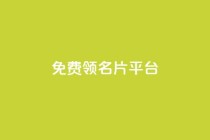 免费领10000名片平台,qq空间点赞 购买网站 - 拼多多业务关注下单平台 - 薅羊毛赚钱的网站