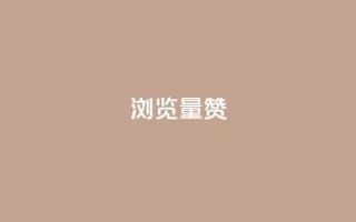 10000浏览量200赞,抖音快手免费播放量 - 快手免费打call软件 - qq空间浏览量