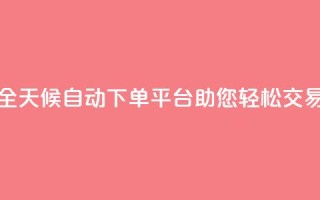 全天候自动下单平台KS24助您轻松交易