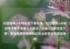 抖音业务24小时在线下单免费，抖音业务24小时在线下单免费爱七小帮手，抖音24小时在线下单，享受免费购物体验亿乐社区低价自营货源站