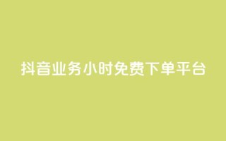抖音业务24小时免费下单平台,QQ给别人授权游戏怎么解除 - 24小时抖音业务低价 - 抖音免费千粉