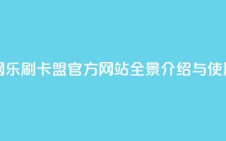 乐刷卡盟官网 - 乐刷卡盟官方网站全景介绍与使用指南！