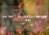 小米“造芯”，为什么选择了3nm？有网友疑虑：代工咋办？