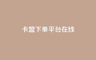 卡盟下单平台在线,王者荣耀主页刷热度网站 - QQ空间刷人气工具 - 今日头条账号出售信息