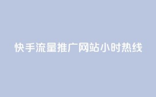 快手流量推广网站24小时热线,QQ空间转发量购买 - ks24小时自助服务平台 - 王者自助下单全网最便宜