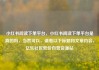 小红书阅读下单平台，小红书阅读下单平台是真的吗，当然可以，请看以下标题和文章内容，亿乐社区低价自营货源站