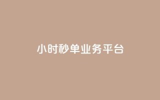 Ks24小时秒单业务平台,全网自动下单平台 - 网红业务低价下单 - 超低价qq空间业务