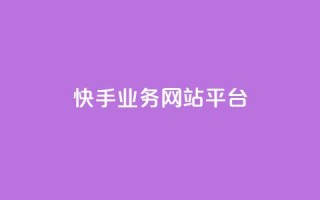 快手业务网站平台,QQ名片点赞 - KS业务下单平台 - ks自助下单商城