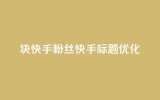 1块快手粉丝，快手标题SEO优化