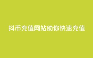 抖币充值网站助你快速充值