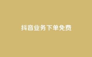 抖音业务下单免费,抖音免费播放量平台 - 快手自助业务平台超低价 - 刷qq会员黄钻卡盟网站