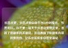 抖音点赞，抖音点赞自助平台24小时服务，当然可以。以下是一篇关于抖音点赞的文章，包括了您提供的关键词，并且确保了标题和内容的独特性。亿乐社区低价自营货源站