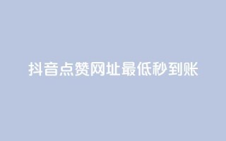抖音点赞网址最低秒到账,dy业务低价自助平台超低价 - qq年卡超级会员活动价 - ks买赞关注