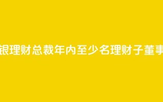 郭振涛获准出任北银理财总裁 年内至少8名理财子董事长、总裁焕新