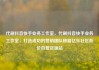 代刷抖音快手业务工作室，代刷抖音快手业务工作室，打造成功的营销团队秘籍亿乐社区低价自营货源站