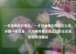 一手货源低价商品，一手货源低价商品怎么卖，手握一手货源，只为带来低价商品亿乐社区低价自营货源站