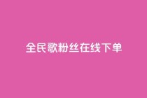 全民k歌粉丝在线下单,快手每日免费领取播放量 - 抖音如何增加粉丝 - 网红自助下单商城