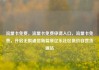 流量卡免费，流量卡免费申请入口，流量卡免费，开启无限通信新篇章亿乐社区低价自营货源站