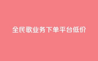 全民k歌业务下单平台低价,qq空间快速秒赞全网最低 - qq钻业务卡盟 - 抖音怎么样能涨粉快一点