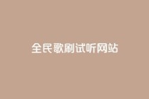全民K歌刷试听网站,q钻卡盟 - 快手24小时自助服务平台 - dy24小时在线下单