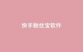 快手粉丝宝软件,qq会员业务网站 - qq访客最多能看几年 - 抖音赞自助平台业务接单