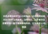抖音点赞自助平台24小时服务，抖音点赞自助平台24小时全网最低，当然可以。以下是符合您要求的一篇文章标题和内容。亿乐社区SUP货源站
