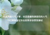 抖音直播人气下单，抖音直播热潮背后的人气与订单爆发亿乐社区低价自营货源站