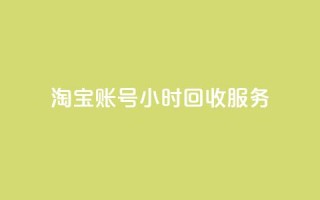 淘宝账号24小时回收服务
