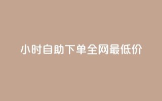 24小时自助下单全网最低价ks,ks免费业务平台call - 抖音充值官方入口ios - 刷会员永久稳定的网站