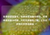 免费申请流量卡，免费申请流量卡移动，免费申请流量卡攻略，开启无限畅享之旅！亿乐社区低价自营货源站