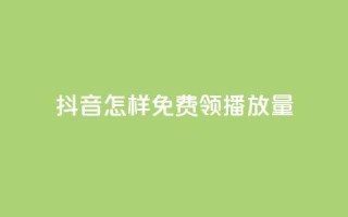 抖音怎样免费领10000播放量 - 快手买东西如何改成微信支付