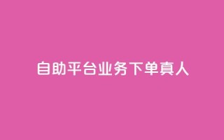 dy自助平台业务下单真人,抖音免费获得10000粉丝 - 抖音业务下单免费 - ks一键分享作品软件