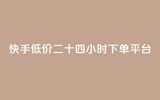 快手低价二十四小时下单平台,拼多多24小时助力平台 - 0.01元宝后还有什么套路 - 拼多多现金大转盘有什么技巧