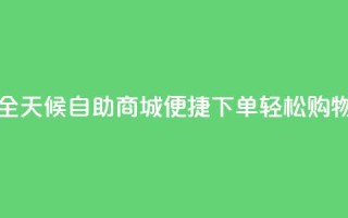 全天候自助商城：便捷下单，轻松购物