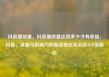 抖音播放量，抖音播放量达到多少才有收益，抖音，流量与影响力的新战场亿乐社区SUP货源站