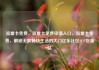 流量卡免费，流量卡免费申请入口，流量卡免费，解锁无限畅快生活的大门亿乐社区SUP货源站