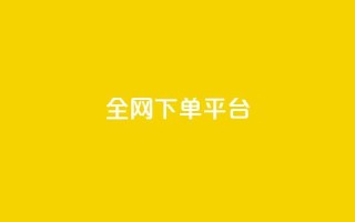 全网下单平台,dy万粉 - 快手一万粉 - 卡盟平台自助下单低价