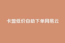 卡盟低价自助下单网易云,1毛钱10000播放量快手创业 - 业务网24小时自助下单科技 - 网红助手的售后服务