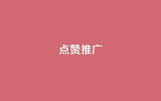 点赞推广,QQ空间访客业务 - 快手免费互赞app - 充抖音流量怎么充