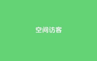 QQ空间访客