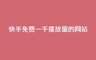 快手免费一千播放量的网站,dy业务下单24小时最低价 - ks24小时自助业务 - dy业务低价自助下单转发