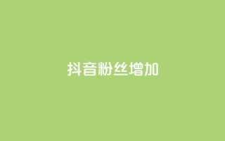 抖音粉丝增加,ks免费业务平台软件 - 抖音自定义评论业务 - 抖音点赞网址最低秒到账