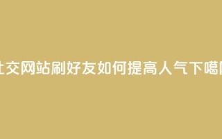 社交网站“刷QQ好友”如何提高人气？
