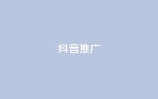 抖音推广app,快手作品点赞评论神器 - 点赞24小时下单微信支付抖音 - dy业务低价自助下单转发
