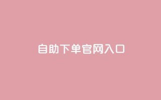 ks自助下单官网入口,cf黑号低价卡盟 - 雷神自助商城 - 免费快手充粉软件app