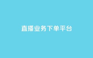 KS直播业务下单平台,一元买赞100个赞 - 网红平台点赞 - 24小时在线出售快手号
