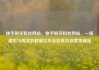 快手购买粉丝网站，快手购买粉丝网站，一场虚拟与现实的较量亿乐社区低价自营货源站