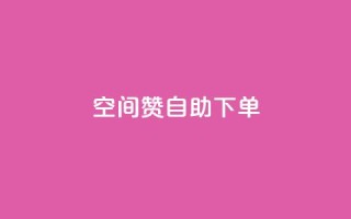 qq空间赞自助下单,王者官方网站刷人气值 - 24小时低价下单平台抖音 - 抖音自助赞低价